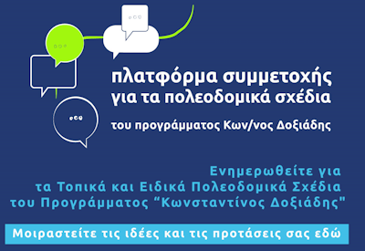 Πλατφόρμας Συμμετοχής Ειδικών Πολεοδομικών Σχεδίων